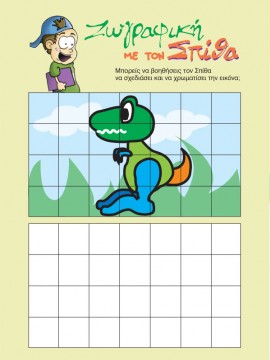 Ζωγραφίζω ένα Δεινοσαυράκια 