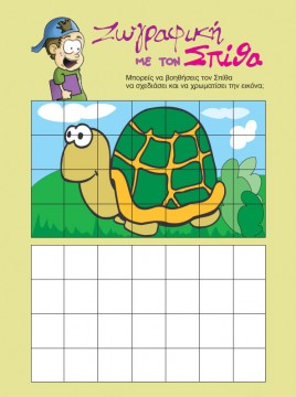 ζωγραφίζω μια χελώνα