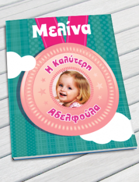 personalized-paramithia-gia-koritsia-fwtografia-onoma-paidioupersonalized-paramithia-gia-koritsia-fwtografia-onoma-paidiou