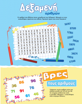 Παιχνίδι Δεξαμενή Αριθμών