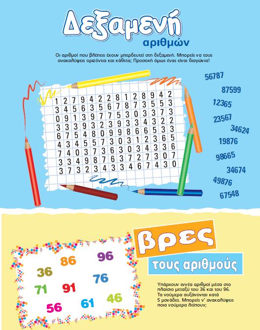 Παιχνίδι Δεξαμενή Αριθμών