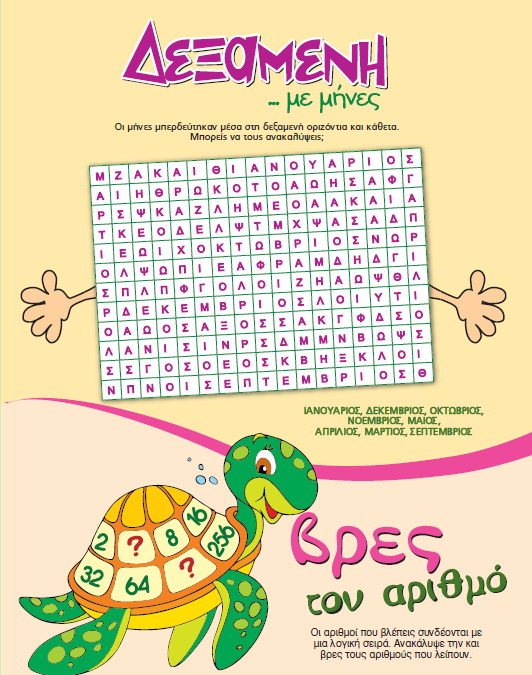 Παιχνίδι Δεξαμενή με Μήνες