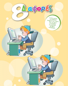 Παιχνίδι με Διαφορές