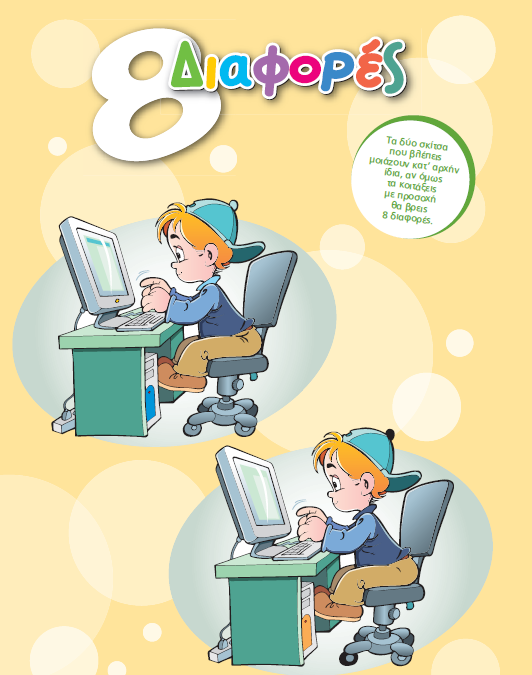 Παιχνίδι με Διαφορές