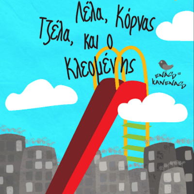 Θεατρική Παράσταση- Τζέλα, Λέλα, Κόρνας και ο Κλεομένης