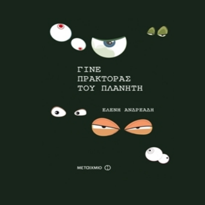 Γίνε Πράκτορας του Πλανήτη της Ελένης Ανδρεάδη