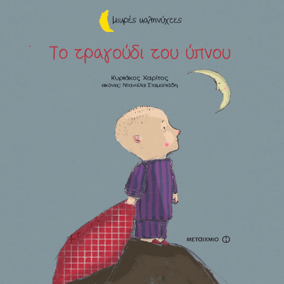 Το Τραγούδι του Ύπνου του Κυριάκου Χαρίτου