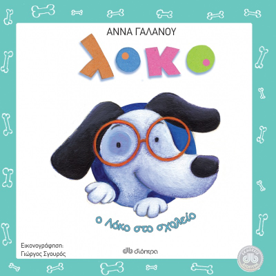 Ο Λόκο στο Σχολείο