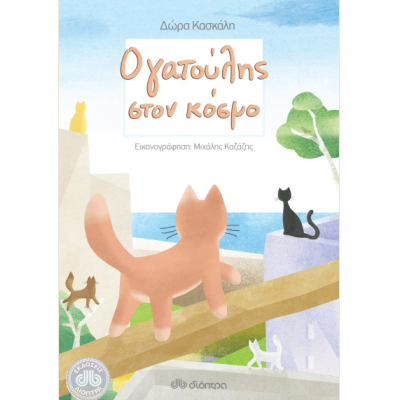 Ο γατούλης στον κόσμο