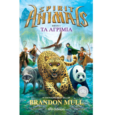 Spirit animals 1: Τα αγρίμια