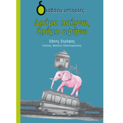 Δρόμο παίρνω, δρόμο αφήνω